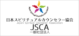 日本スピリチュアルカウンセラー協会